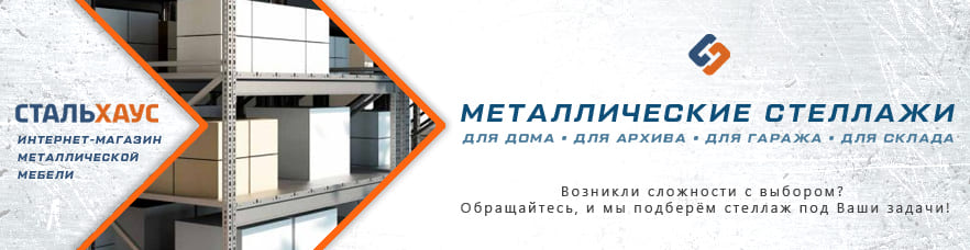 Металлические стеллажи от интернет-магазина Стальхаус Металлические стеллажи от интернет-магазина Стальхаус